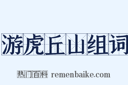 游虎丘山组词是什么意思的图片